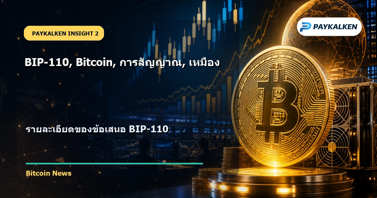 รายละเอียด BIP-110