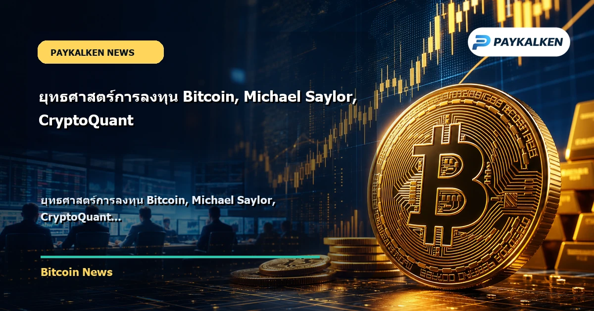 Cover image for ยุทธศาสตร์การลงทุน Bitcoin, Michael Saylor, CryptoQuant