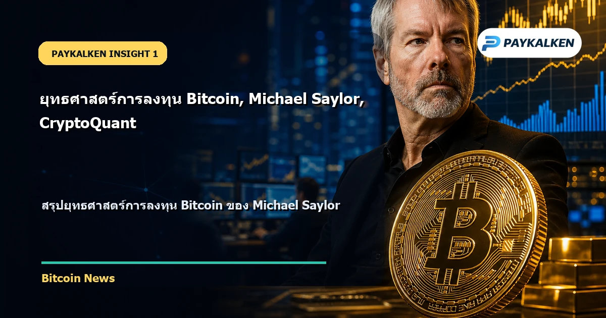 สรุปยุทธศาสตร์การลงทุน Bitcoin ของ Michael Saylor