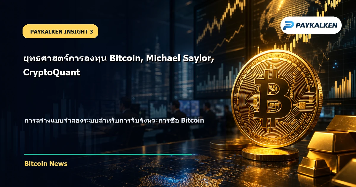 การสร้างแบบจำลองระบบสำหรับการจับจังหวะการซื้อ Bitcoin