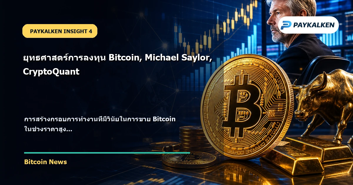 การสร้างกรอบการทำงานที่มีวินัยในการขาย Bitcoin ในช่วงราคาสูง