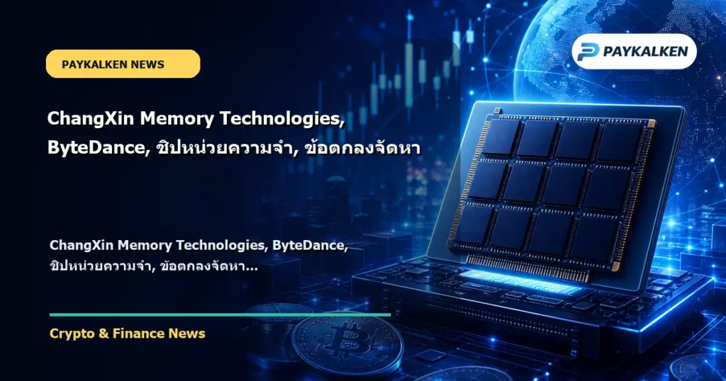 Cover image for ChangXin Memory Technologies, ByteDance, ชิปหน่วยความจำ, ข้อตกลงจัดหา