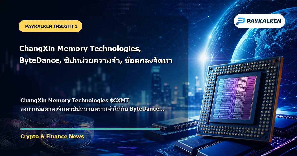 ChangXin Memory Technologies ลงนามข้อตกลงกับ ByteDance