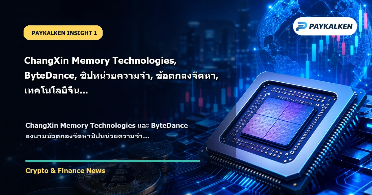 ChangXin Memory Technologies และ ByteDance