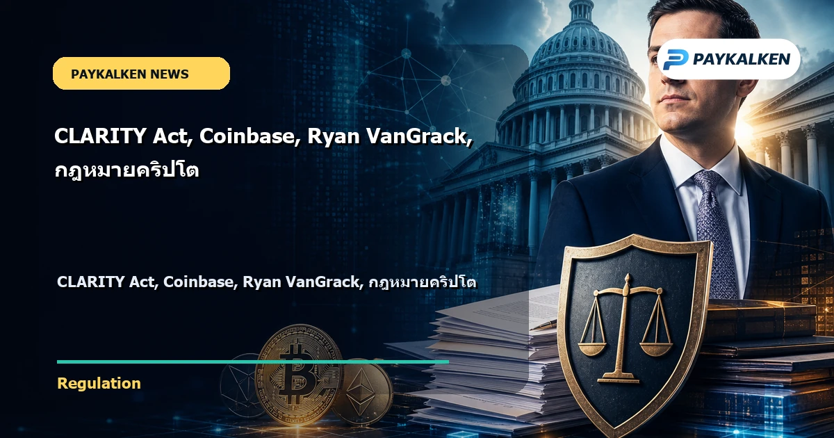 Cover image for CLARITY Act, Coinbase, Ryan VanGrack, กฎหมายคริปโต