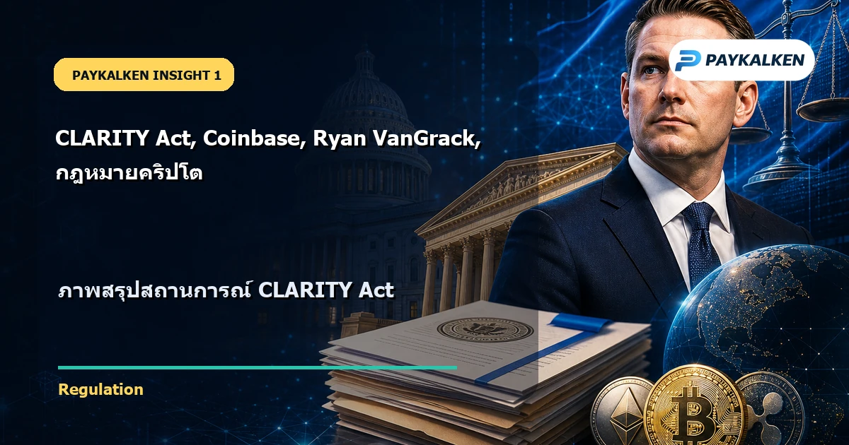 สรุปสถานการณ์ CLARITY Act