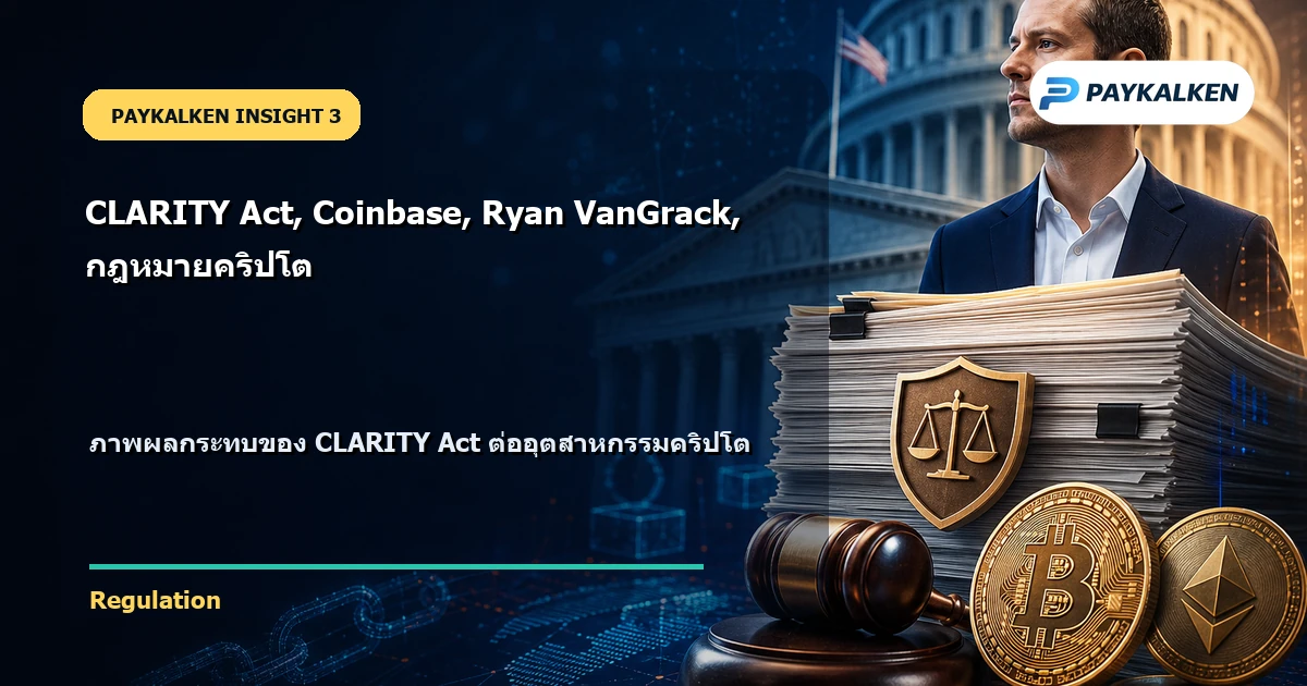 ผลกระทบของ CLARITY Act ต่ออุตสาหกรรมคริปโต