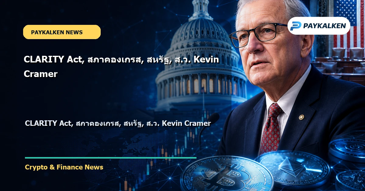 Cover image for CLARITY Act, สภาคองเกรส, สหรัฐ, ส.ว. Kevin Cramer