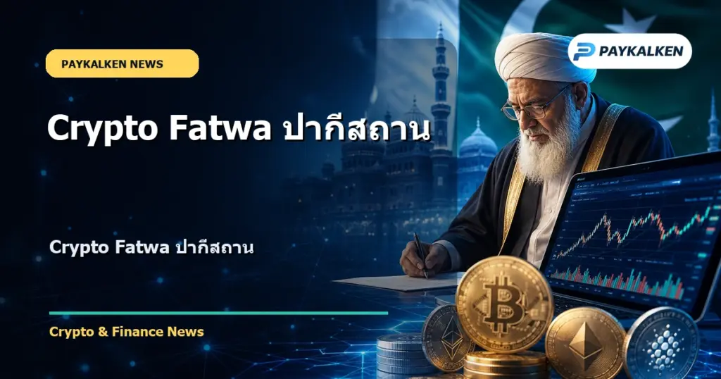 Cover image for Crypto Fatwa ปากีสถาน