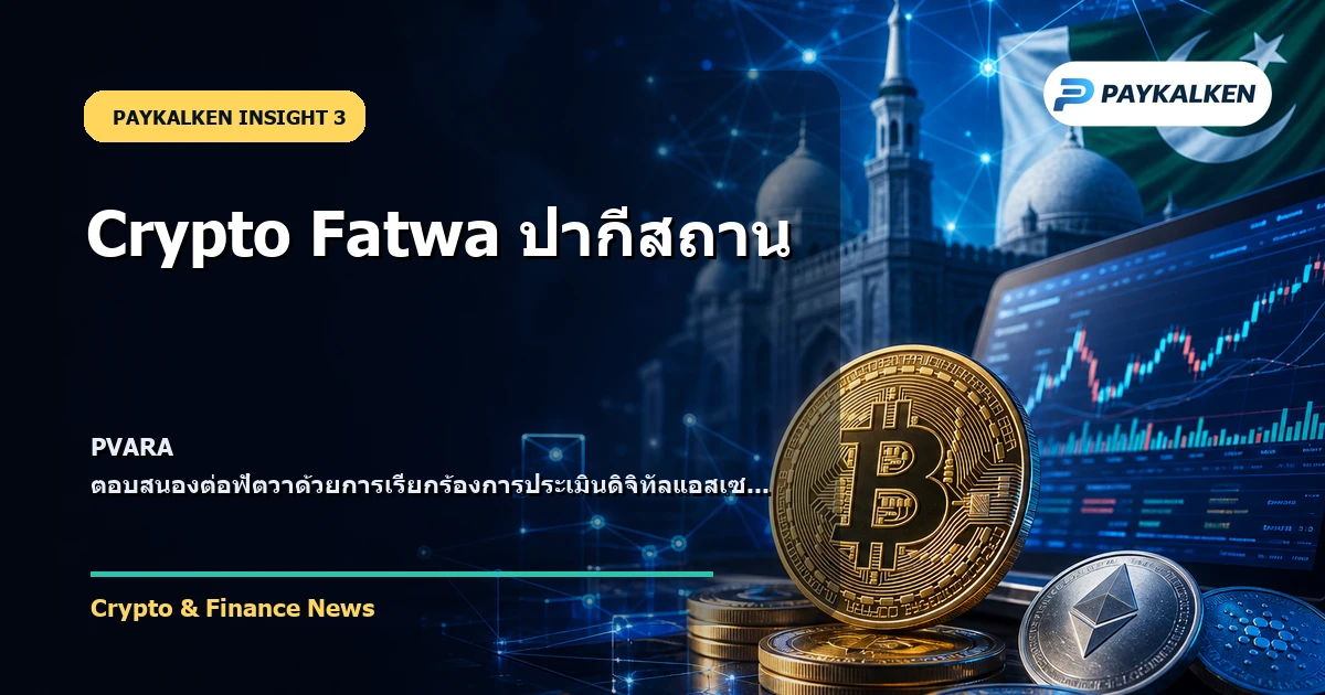การตอบสนองของหน่วยงานกำกับดูแล
