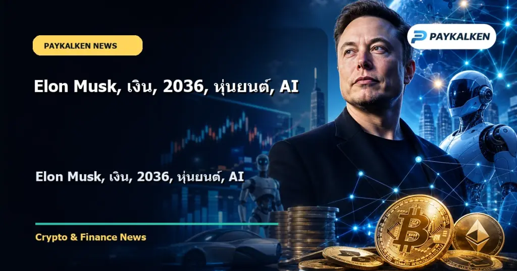 Cover image for Elon Musk, เงิน, 2036, หุ่นยนต์, AI