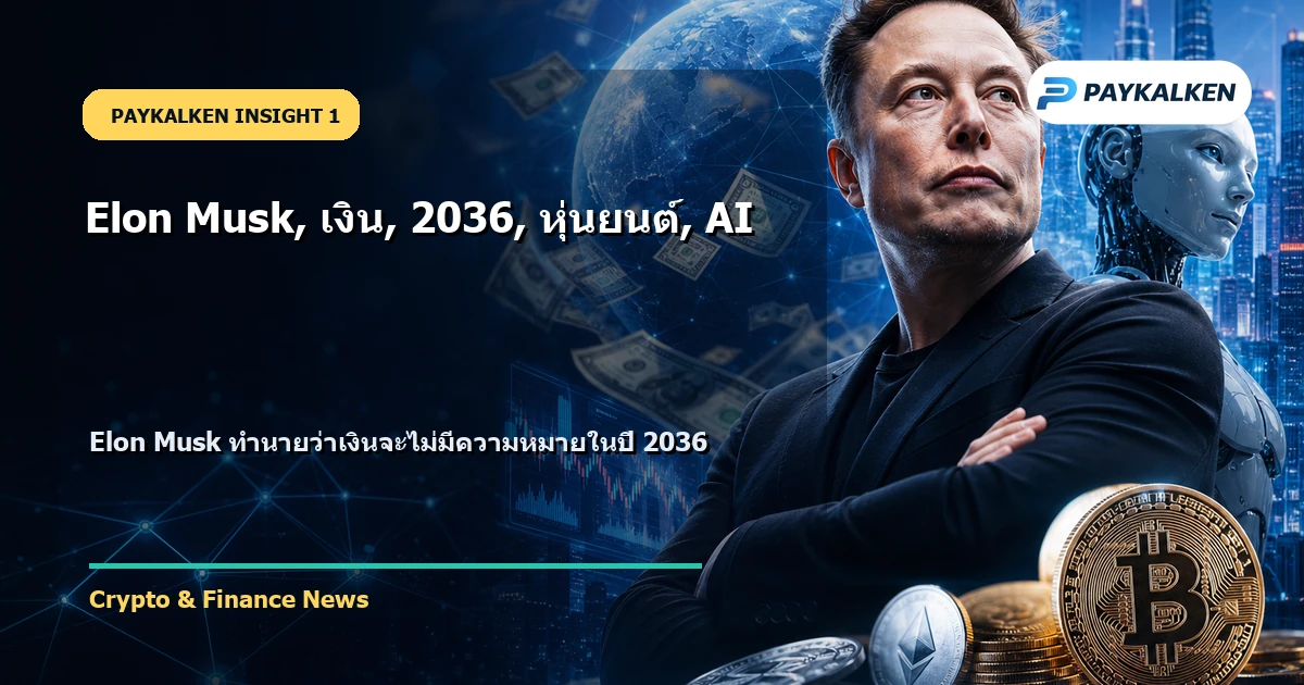 Elon Musk ประกาศเงินจะไม่มีความหมายในปี 2036