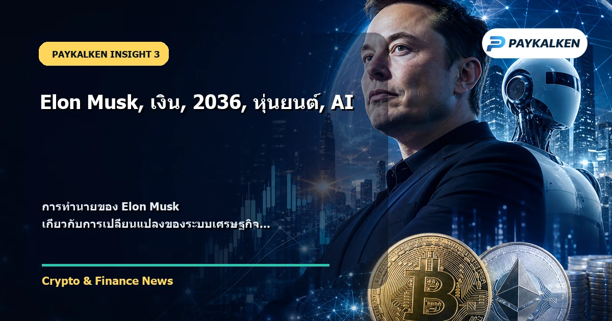 การทำนายของ Elon Musk