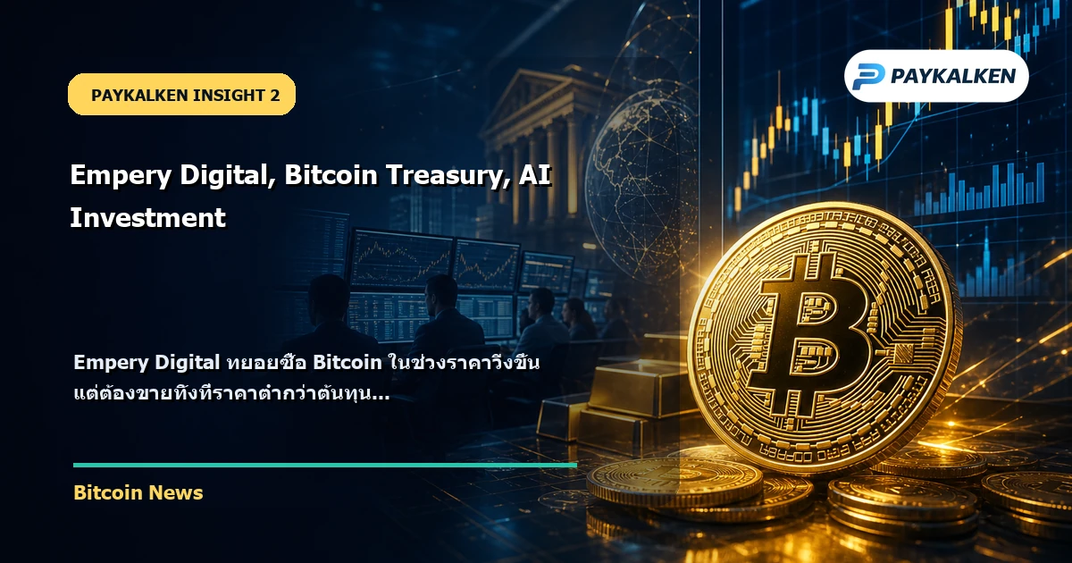 แผนภูมิแสดงการซื้อ Bitcoin ของ Empery Digital