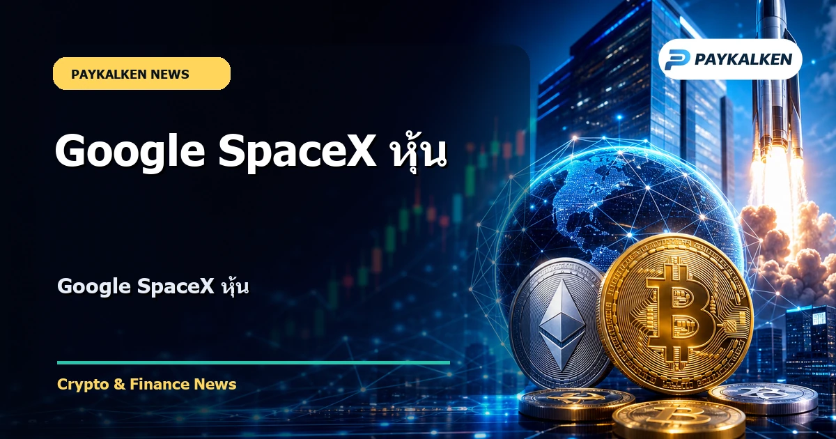 Cover image for Google SpaceX หุ้น
