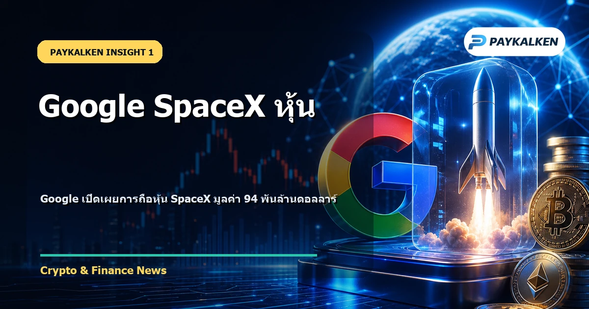 Google SpaceX หุ้น