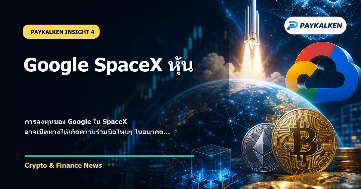 อนาคตของ Google SpaceX