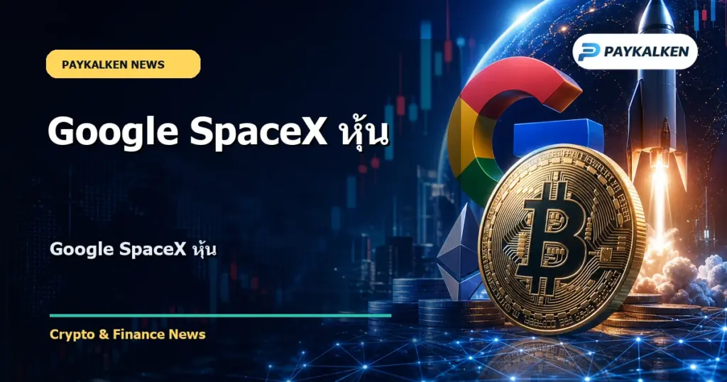 Cover image for Google SpaceX หุ้น