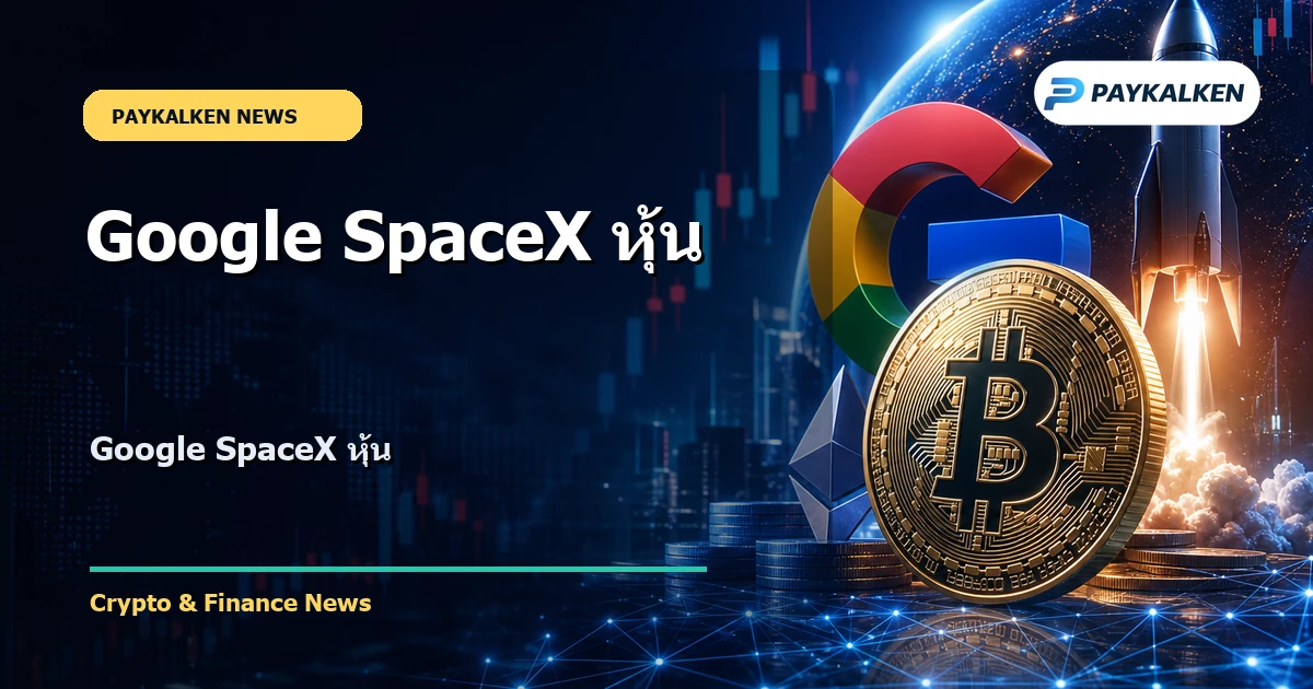 Cover image for Google SpaceX หุ้น