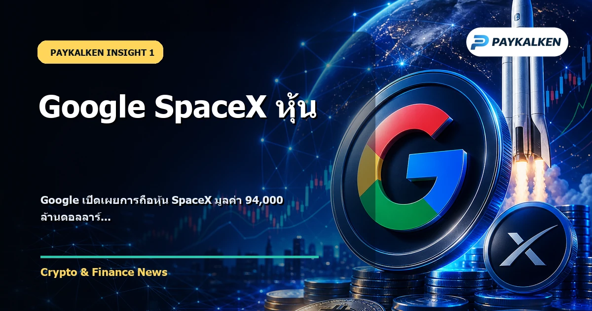 Google SpaceX หุ้น