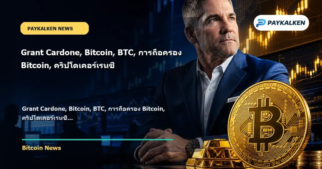 Cover image for Grant Cardone, Bitcoin, BTC, การถือครอง Bitcoin, คริปโตเคอร์เรนซี