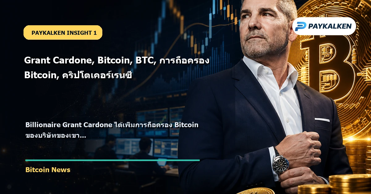 Grant Cardone และ Bitcoin