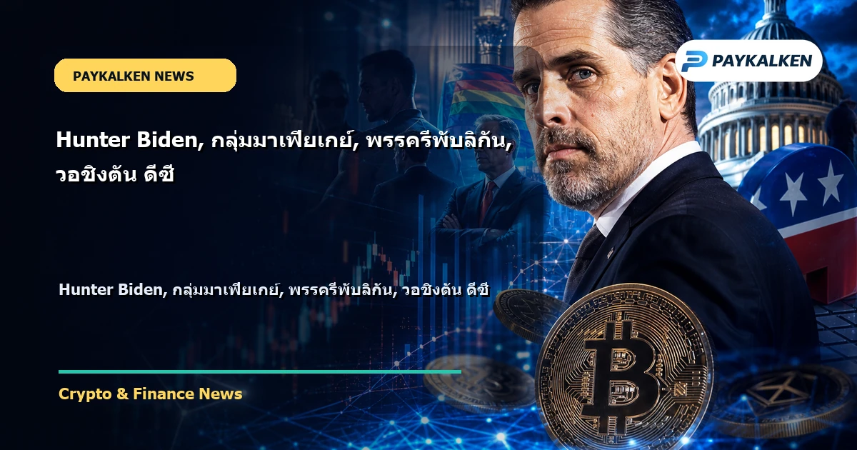 Cover image for Hunter Biden, กลุ่มมาเฟียเกย์, พรรครีพับลิกัน, วอชิงตัน ดีซี