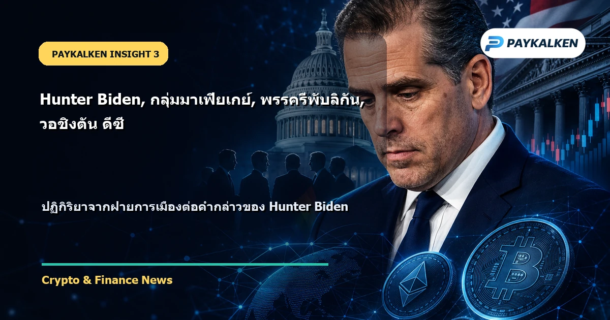 ปฏิกิริยาจากฝ่ายการเมือง