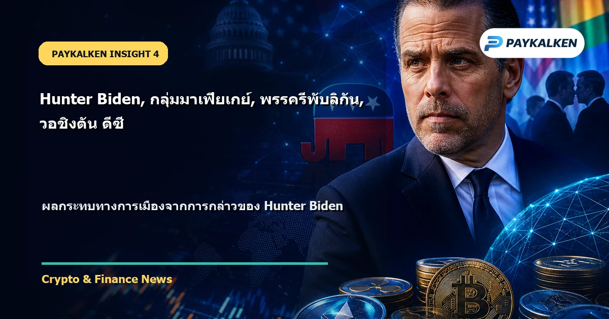 ผลกระทบทางการเมือง