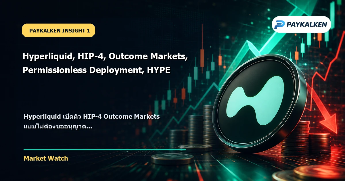 ภาพรวม Hyperliquid HIP-4 Outcome Markets