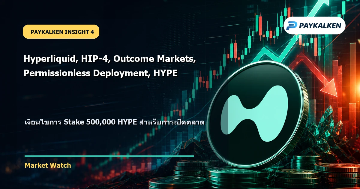เงื่อนไขการ Stake 500,000 HYPE