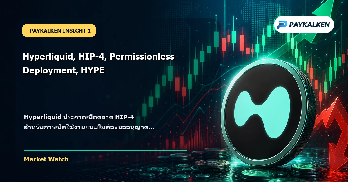 สรุปข่าว Hyperliquid HIP-4