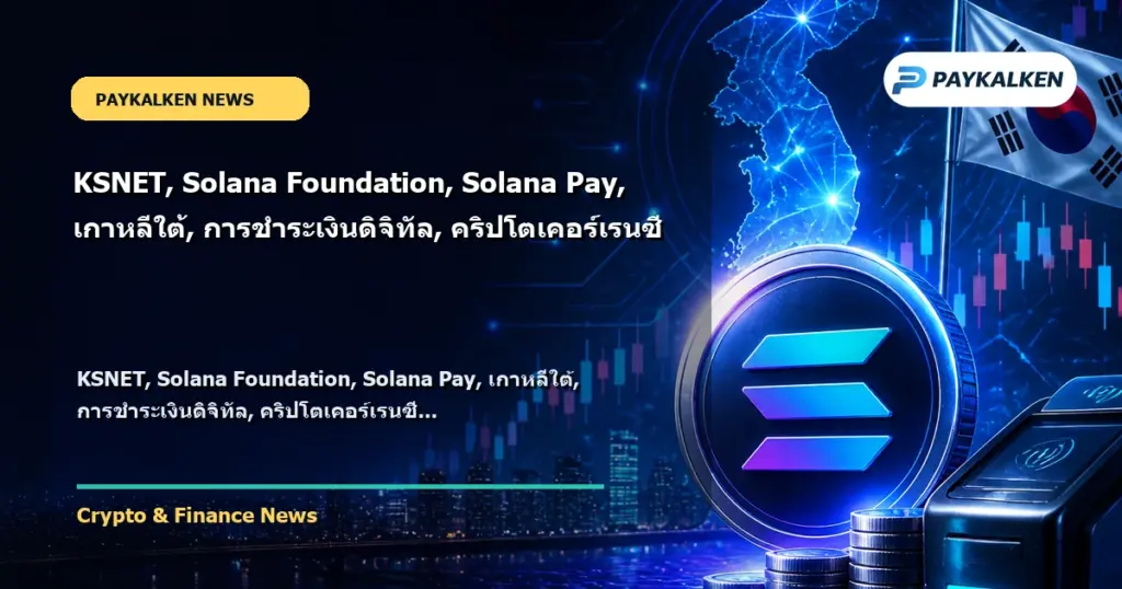 Cover image for KSNET, Solana Foundation, Solana Pay, เกาหลีใต้, การชำระเงินดิจิทัล, คริปโตเคอร์เรนซี