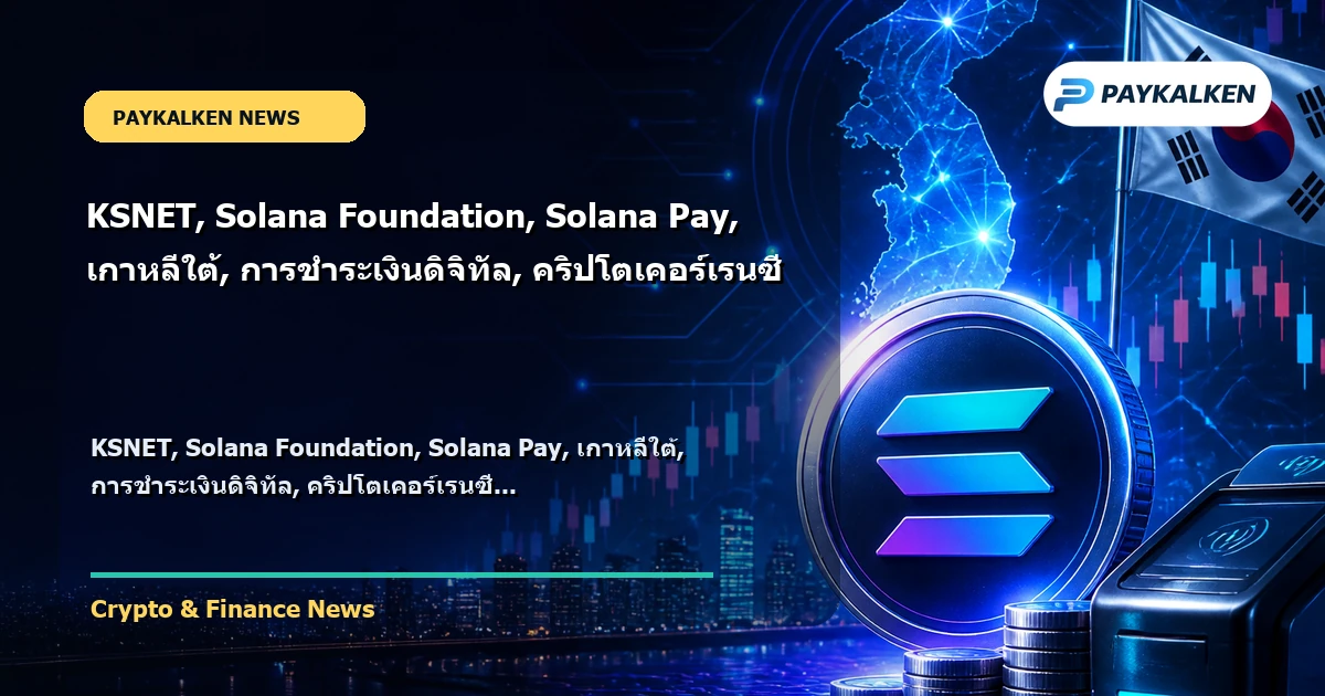 Cover image for KSNET, Solana Foundation, Solana Pay, เกาหลีใต้, การชำระเงินดิจิทัล, คริปโตเคอร์เรนซี