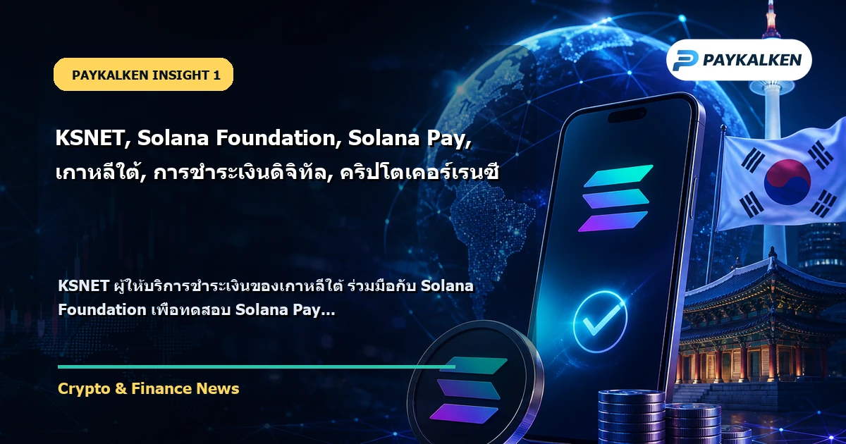 KSNET ร่วมมือกับ Solana Foundation