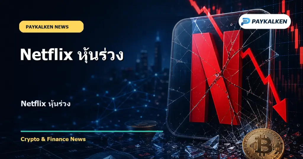 Cover image for Netflix หุ้นร่วง