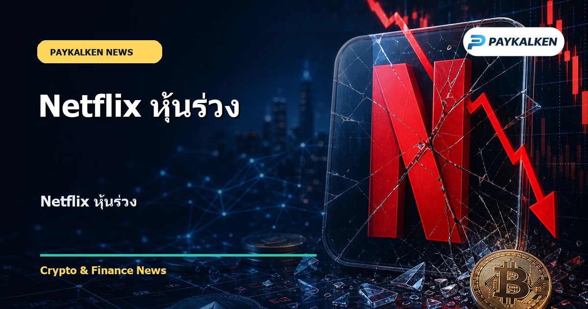 Cover image for Netflix หุ้นร่วง