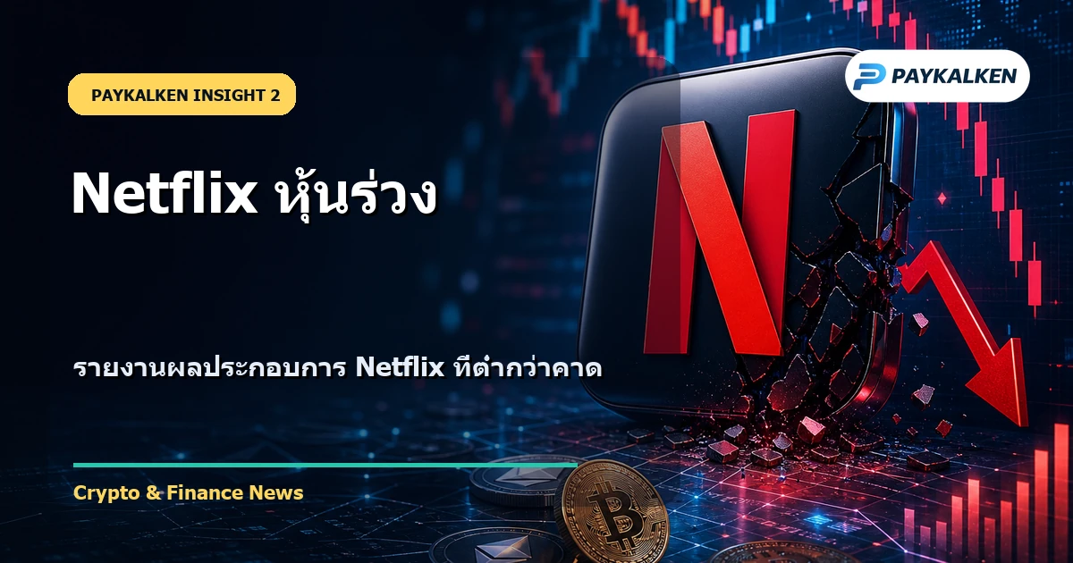 รายงานผลประกอบการ Netflix