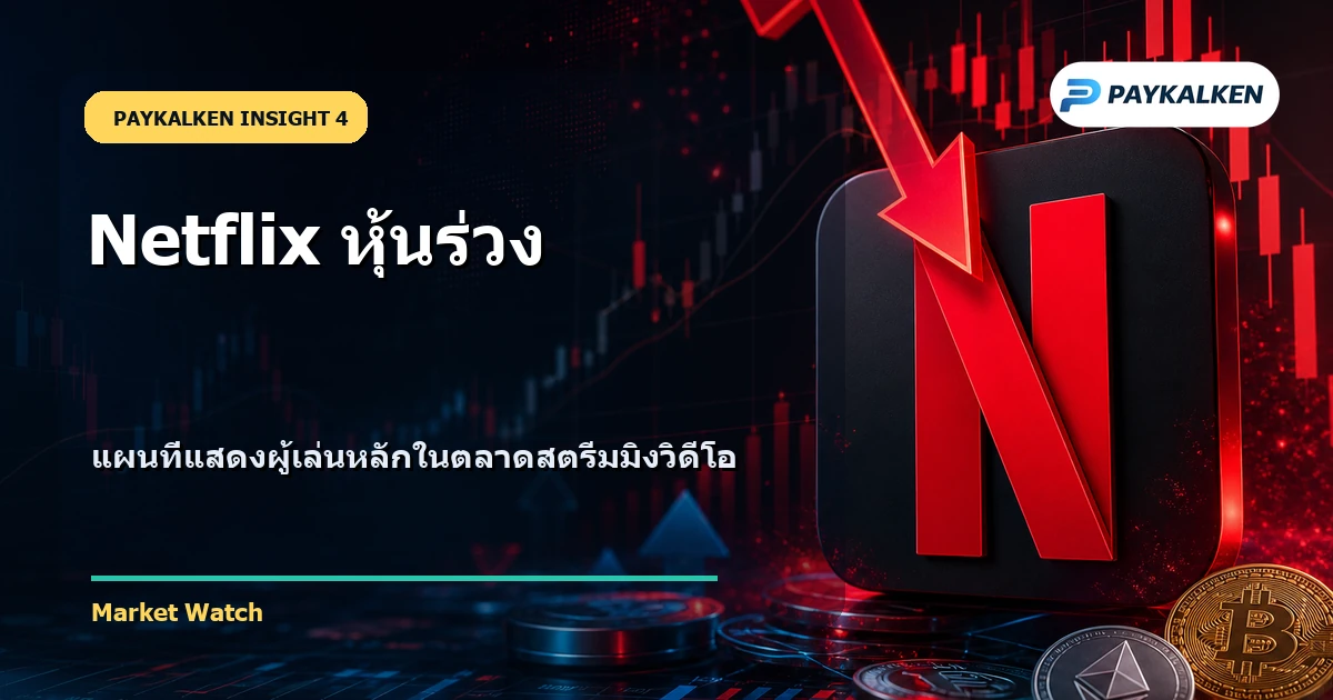 แผนที่แสดงผู้เล่นหลักในตลาดสตรีมมิงวิดีโอ