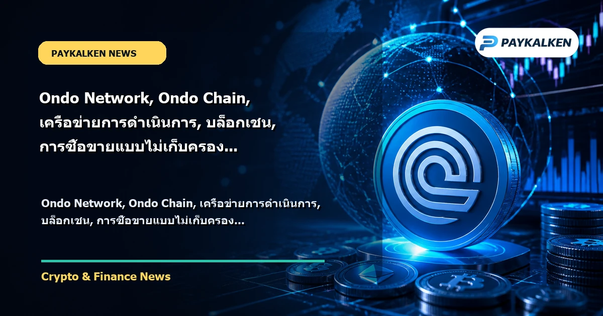 Cover image for Ondo Network, Ondo Chain, เครือข่ายการดำเนินการ, บล็อกเชน, การซื้อขายแบบไม่เก็บครอง