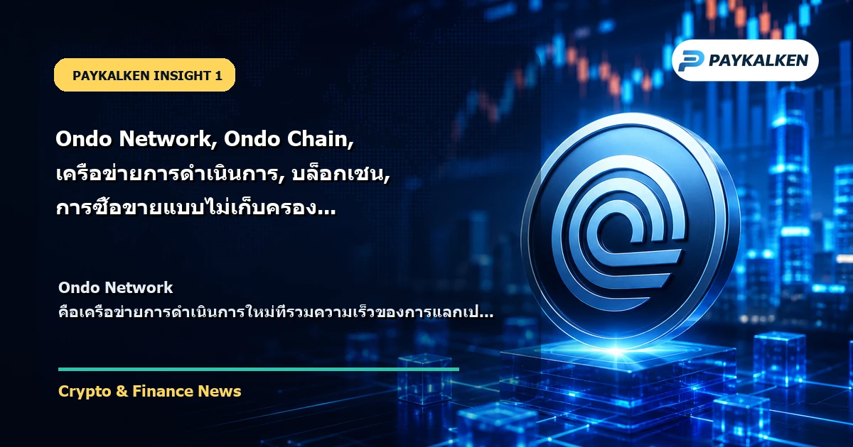 ภาพรวมของ Ondo Network