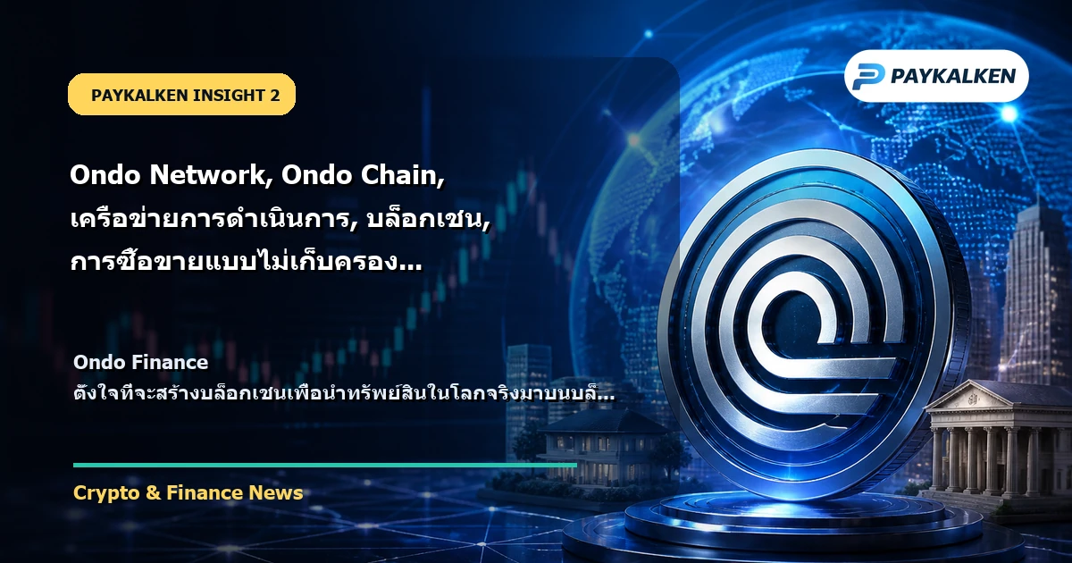 พื้นหลังของ Ondo Finance