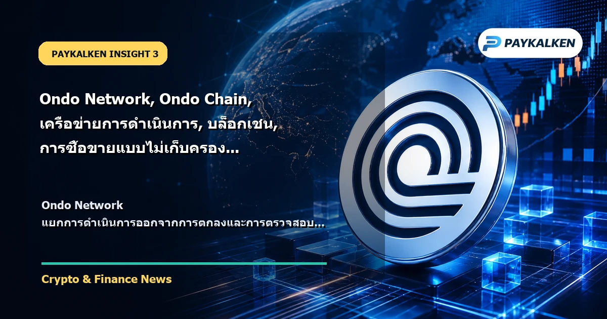 สถาปัตยกรรมใหม่ของ Ondo Network