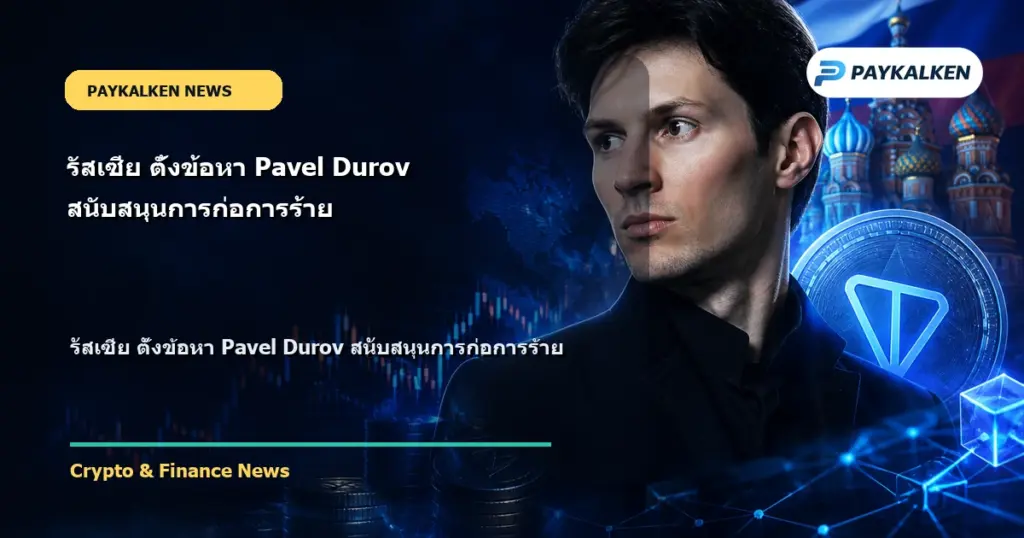 Cover image for รัสเซีย ตั้งข้อหา Pavel Durov สนับสนุนการก่อการร้าย