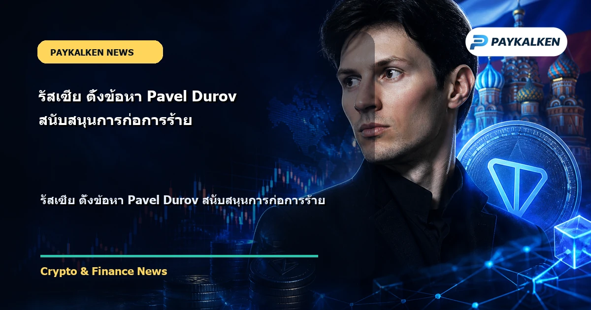 Cover image for รัสเซีย ตั้งข้อหา Pavel Durov สนับสนุนการก่อการร้าย