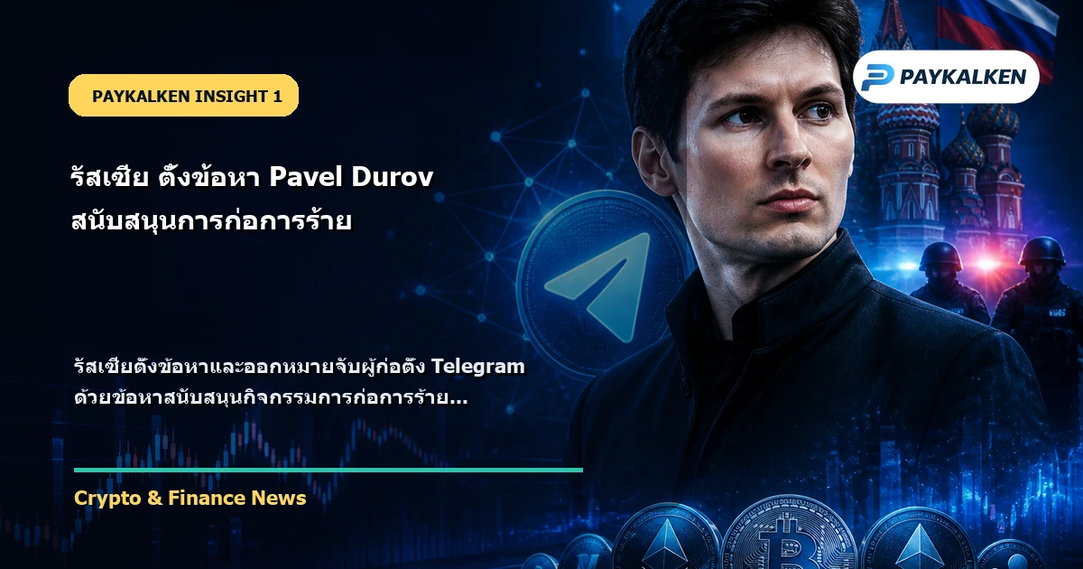 รัสเซียตั้งข้อหาและออกหมายจับ Pavel Durov
