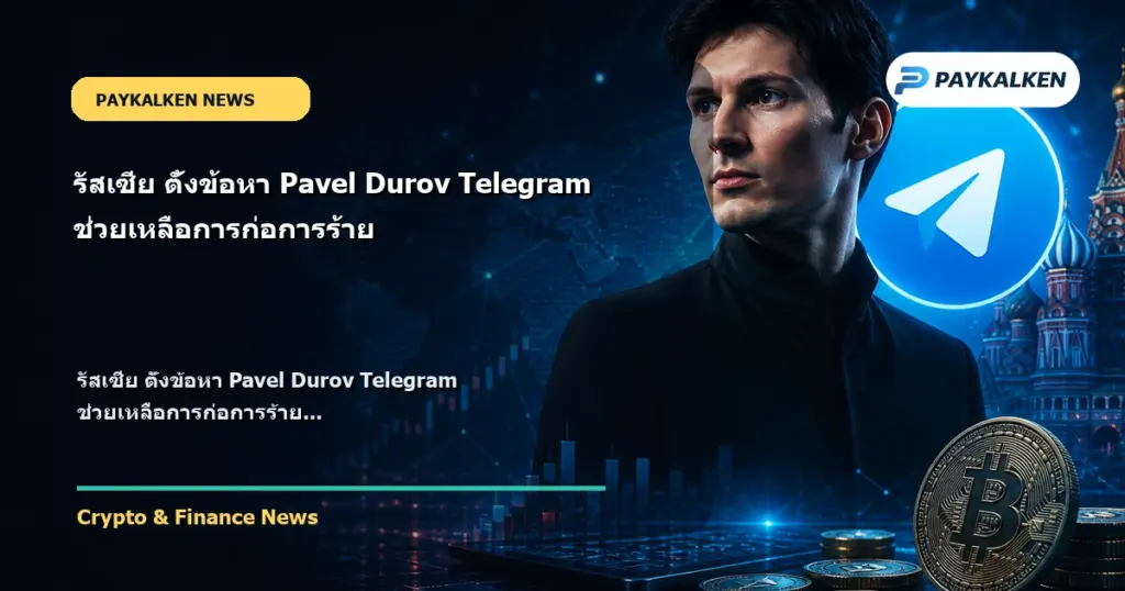 Cover image for รัสเซีย ตั้งข้อหา Pavel Durov Telegram ช่วยเหลือการก่อการร้าย