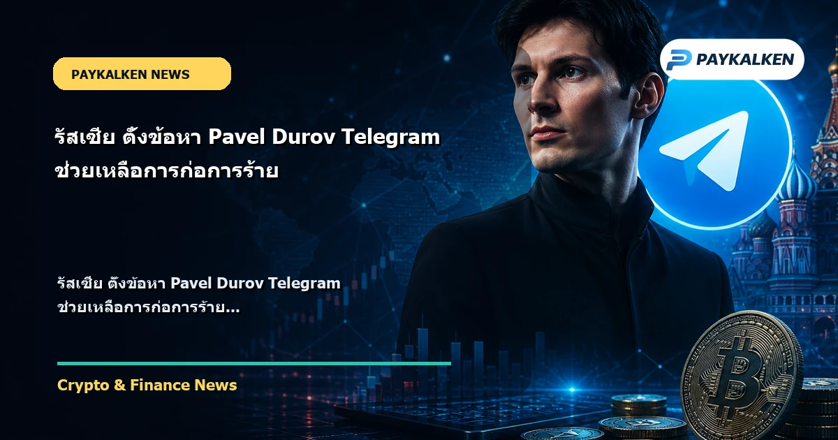 Cover image for รัสเซีย ตั้งข้อหา Pavel Durov Telegram ช่วยเหลือการก่อการร้าย