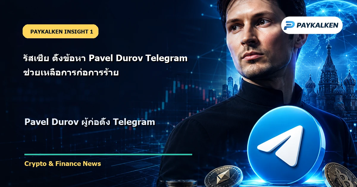 Pavel Durov ผู้ก่อตั้ง Telegram