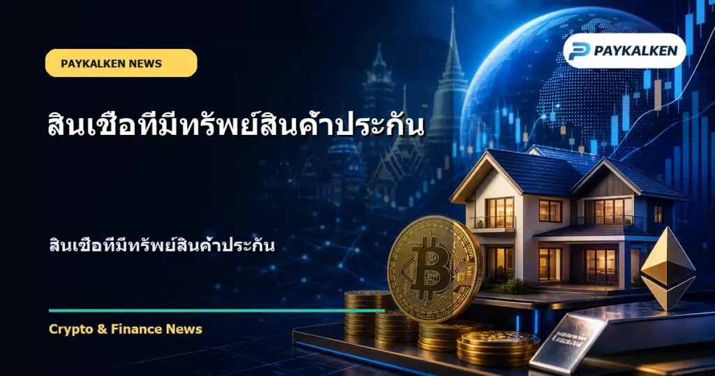 Cover image for สินเชื่อที่มีทรัพย์สินค้ำประกัน